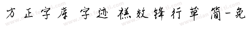 方正字库 字迹 禚效锋行草 简字体转换